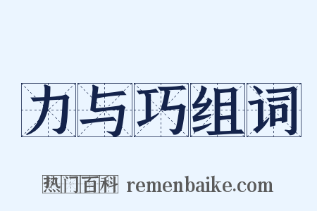 力与巧组词是什么意思的图片